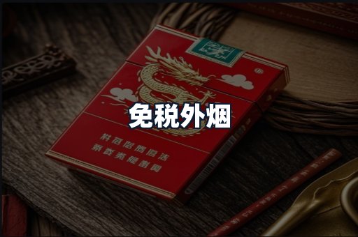 免税外烟